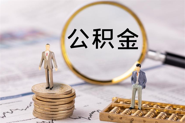 惠东2023公积金帮取条件（2021取公积金）