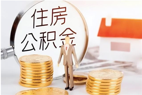 惠东本人公积金提出来（取出个人公积金）