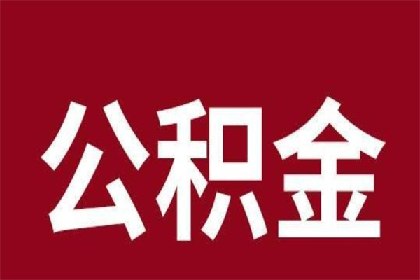 惠东公积金离职后可以全部取出来吗（惠东公积金离职后可以全部取出来吗多少钱）