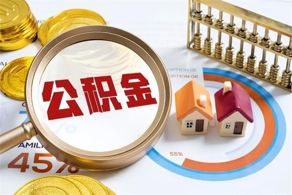 惠东市住房公积金怎么取（市住房公积金怎么取出来）