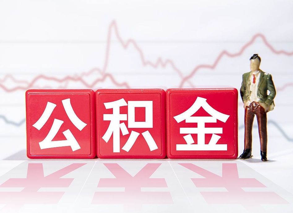 惠东取封存在职公积金（提取封存住房公积金）