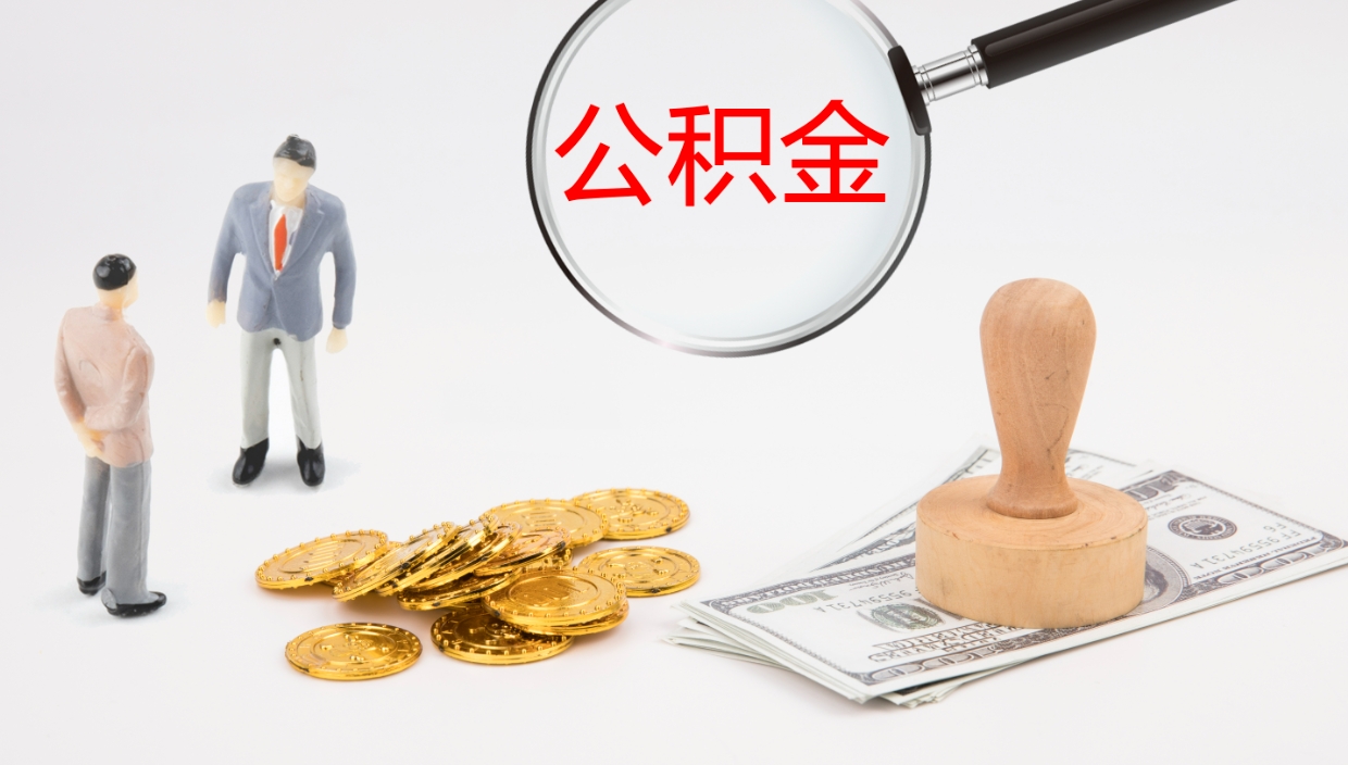 惠东离职后怎么将公积金的钱取出来（离职后如何将公积金全部取出）