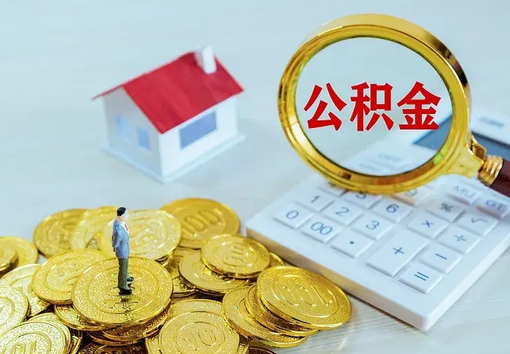 惠东公积金如何取出（如何取住房公积金的钱）