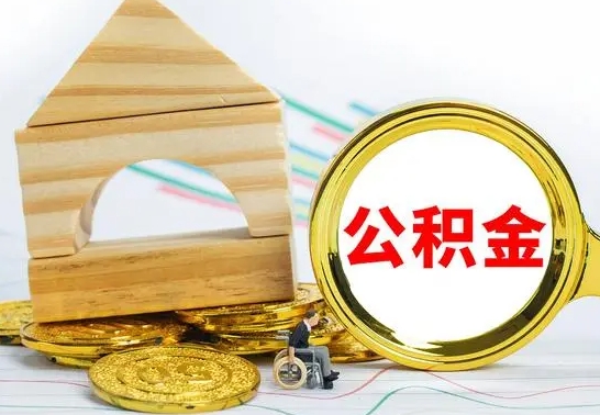 惠东代提公积金流程（公积金代提取需要什么手续）