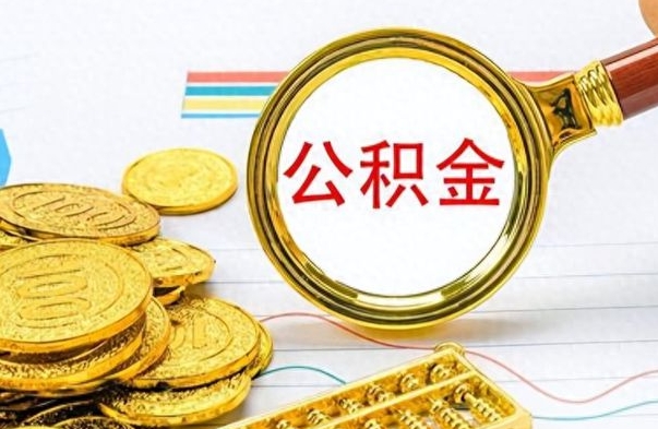 惠东住房公积金咋取（取住房公积金的方法）